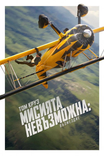 Мисията невъзможна: Възмездие