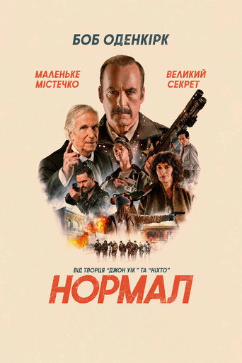 Нормал