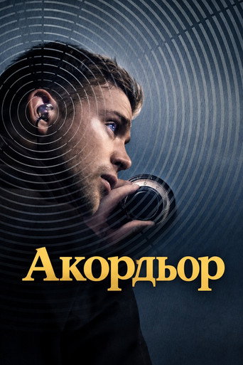 Акордьор