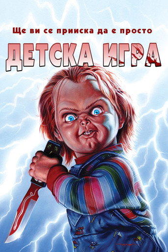 Детска игра