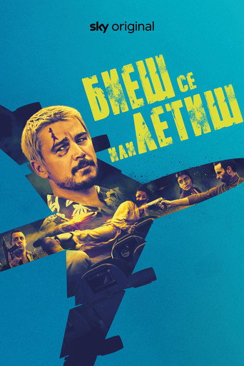 Биеш се или летиш