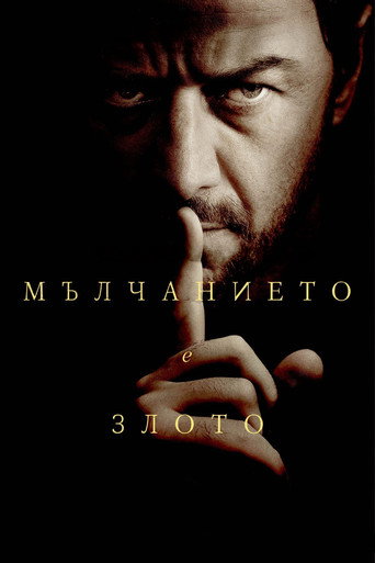 Мълчанието е злото