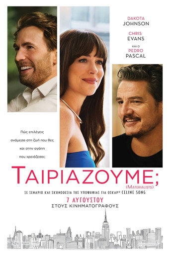 Ταιριάζουμε;