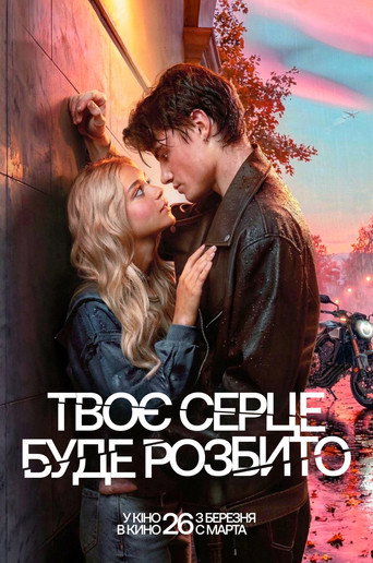 Твоє серце буде розбито