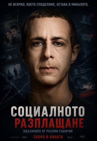 Социалната разплата