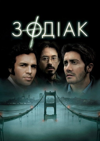 Зодіак