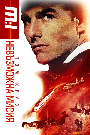 Мисията невъзможна