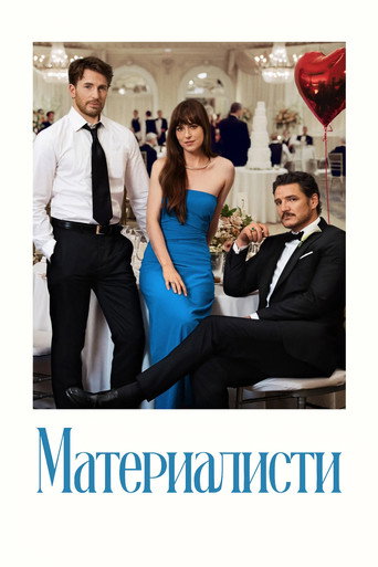 Материалисти