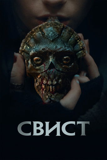 Свист