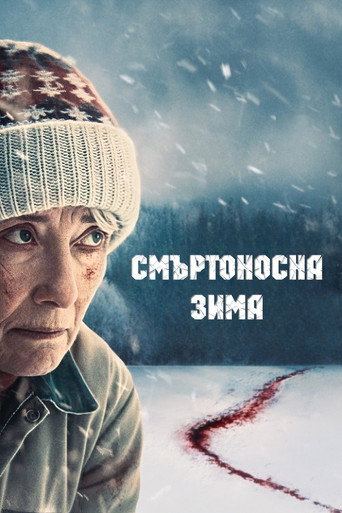 Смъртоносна зима