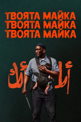 Твоята майка, твоята майка, твоята майка
