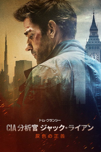 トム・クランシー/CIA分析官 ジャック・ライアン 灰色の正義
