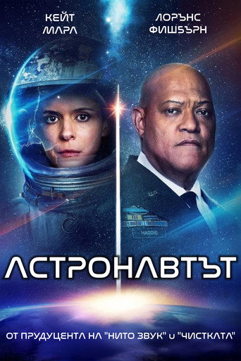 Астронавтът