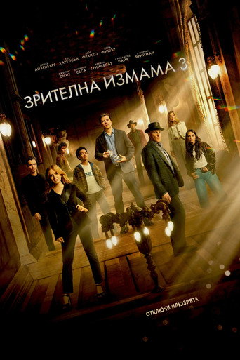 Зрителна измама 3