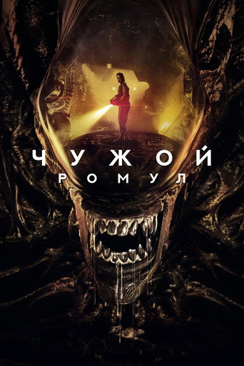 Чужой: Ромул