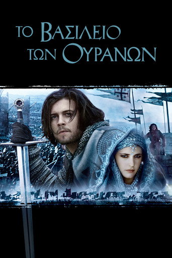 Το Βασίλειο των Ουρανών