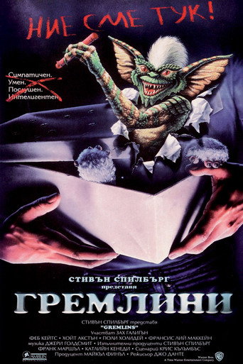 Гремлини