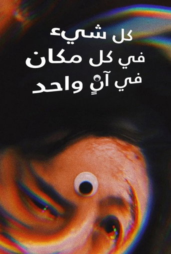 كل شيء في كل مكان في وقت واحد