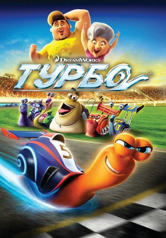 Турбо