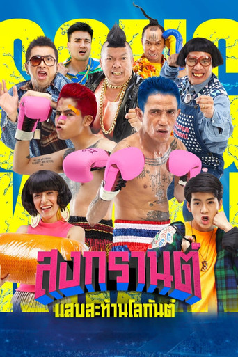 สงกรานต์ แสบสะท้านโลกันต์