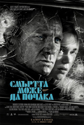 007: Смъртта може да почака
