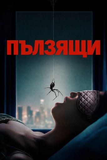Пълзящи