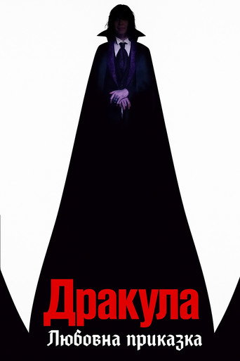 Дракула: Любовна приказка