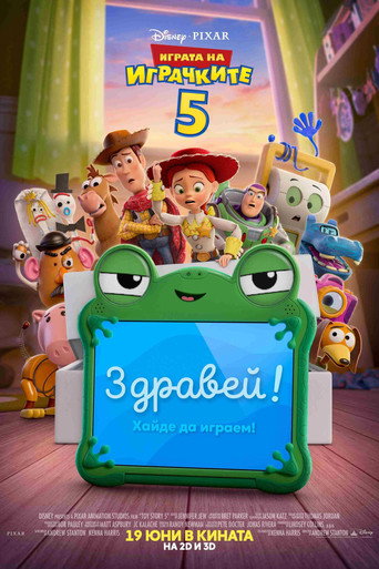 Играта на играчките 5