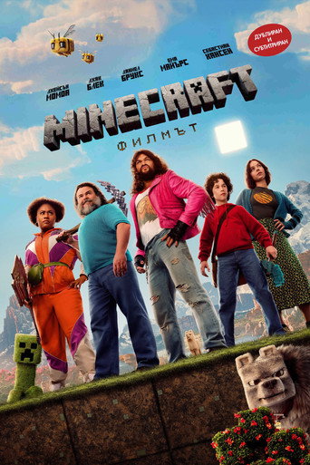 Minecraft: Филмът