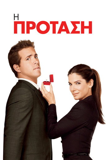 Η Πρόταση