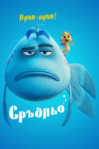 Сръдльо