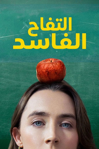 تفاحات فاسدة