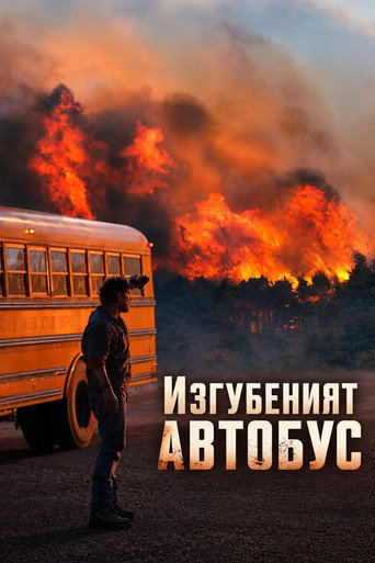 Изгубеният автобус