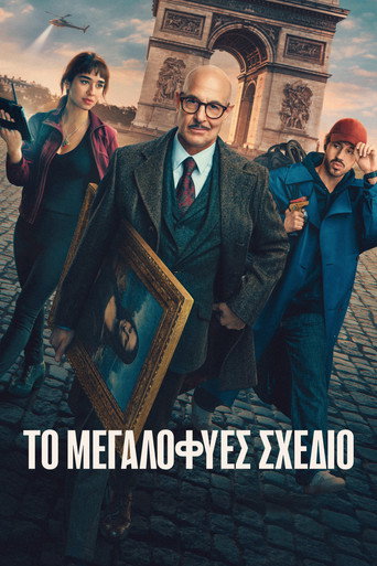Το Μεγαλοφυές Σχέδιο