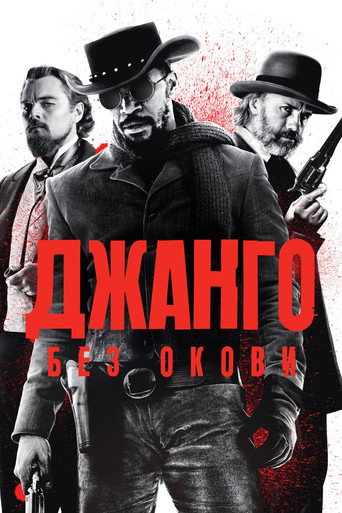 Джанго без окови