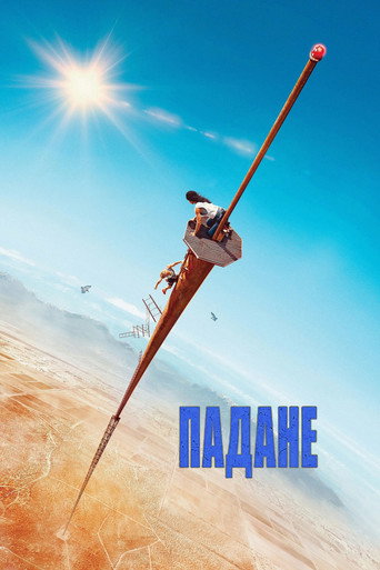 Падане