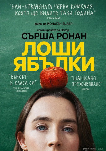 Гнила ябълка