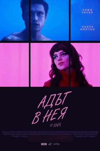 Адът в нея