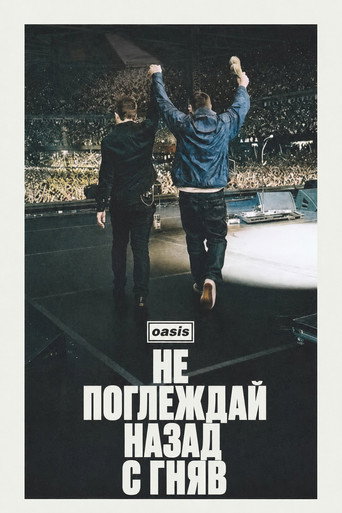 Oasis: Не гледай назад с гняв