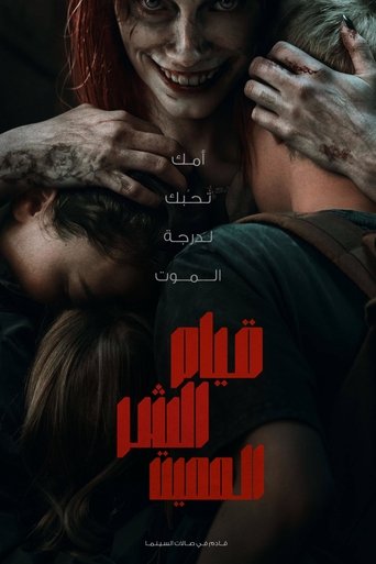 قيام الشر المميت