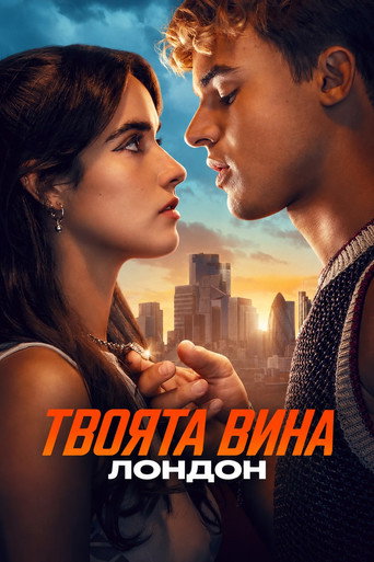 Твоята вина: Лондон