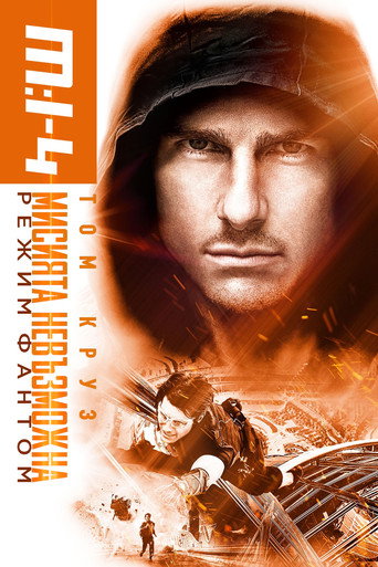 Мисията невъзможна: Режим Фантом