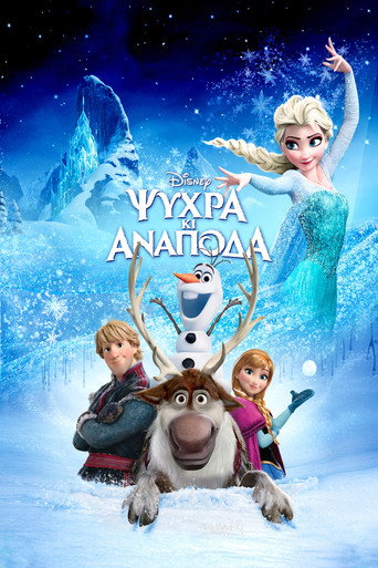 Ψυχρά κι Ανάποδα