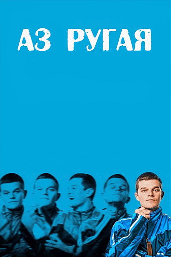 Аз ругая