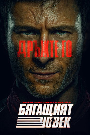 Бягащият човек