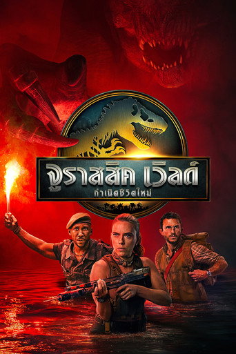 จูราสสิค เวิลด์: กำเนิดชีวิตใหม่