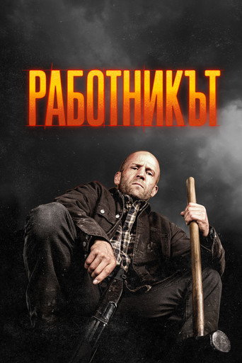 Работникът