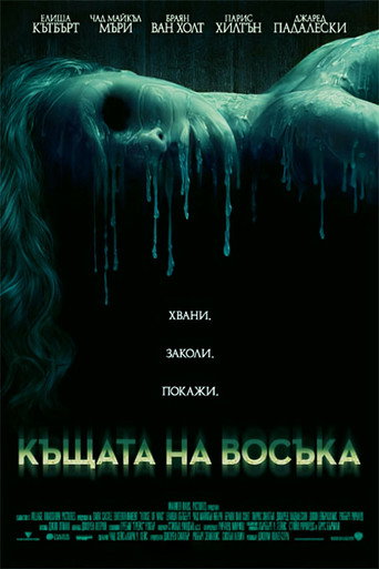 Къщата на восъка