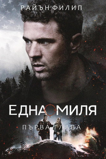 Една миля: Първа глава