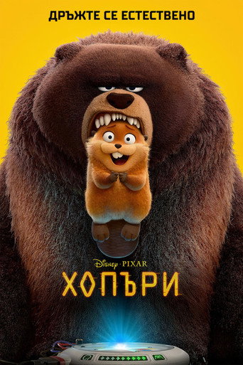 Хопъри